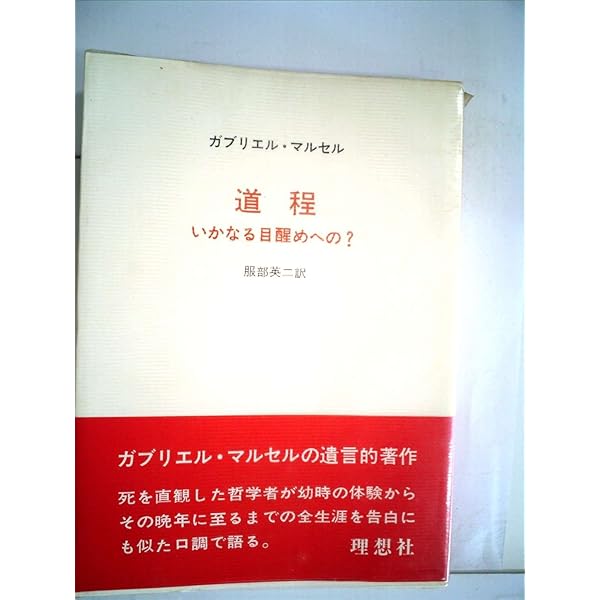 Amazon.co.jp: 稜線の路 (ルリユール叢書) : ガブリエル・マルセル